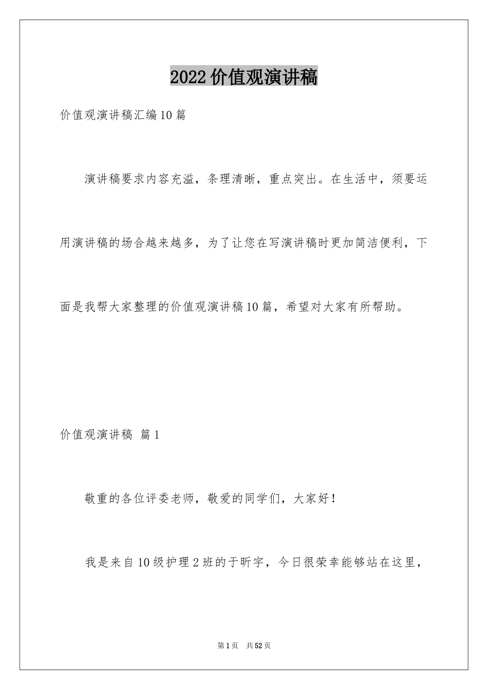 2024价值观演讲稿_44_第1页