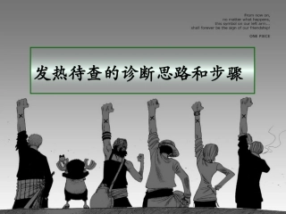 发热病人的处理