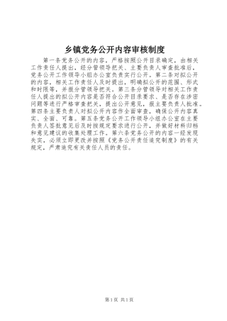 乡镇党务公开内容审核制度