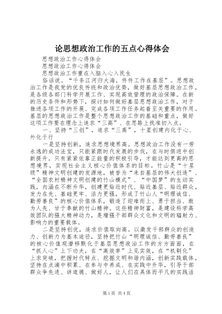 论思想政治工作的五点心得体会 