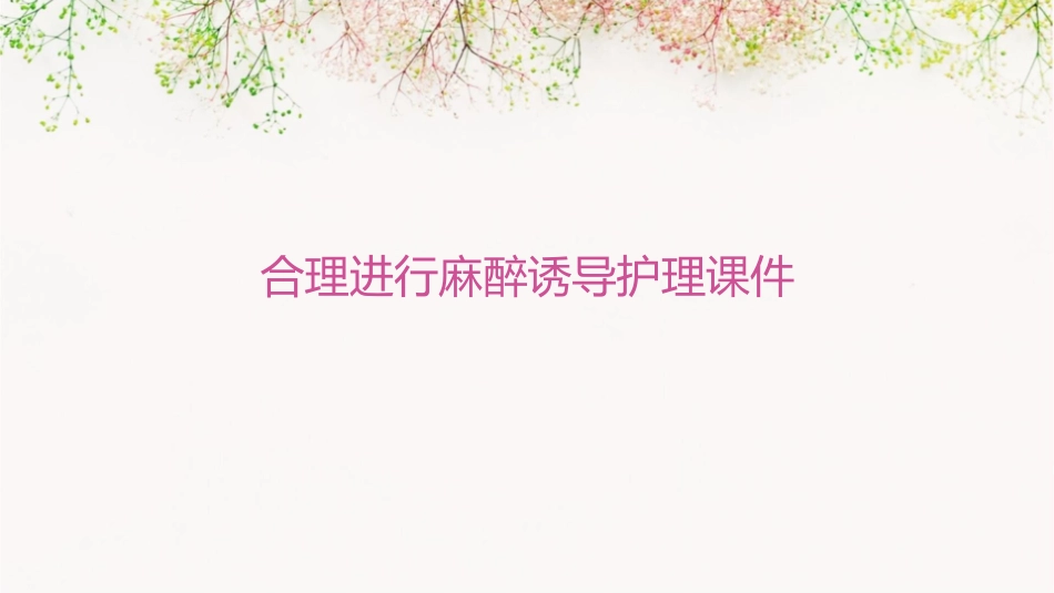 合理进行麻醉诱导护理课件_第1页