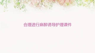 合理进行麻醉诱导护理课件