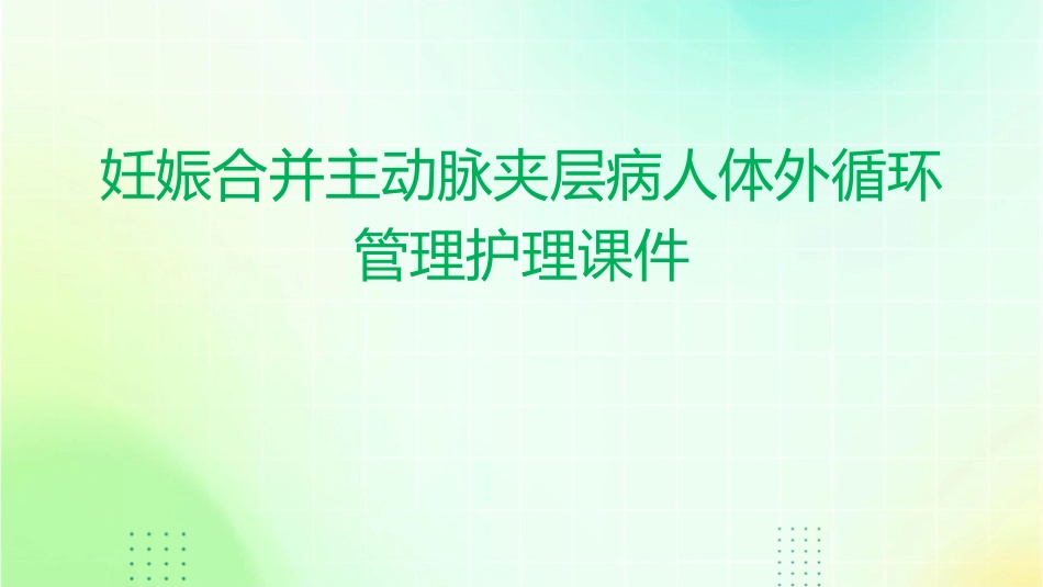 妊娠合并主动脉夹层病人体外循环管理护理课件_第1页