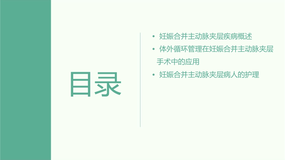 妊娠合并主动脉夹层病人体外循环管理护理课件_第2页