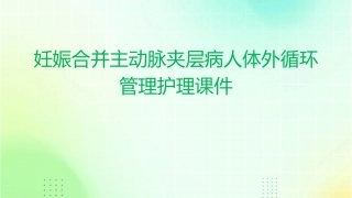 妊娠合并主动脉夹层病人体外循环管理护理课件