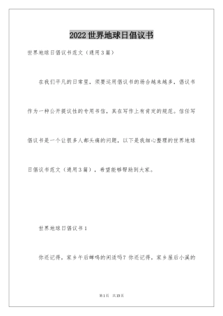 2024世界地球日倡议书_57