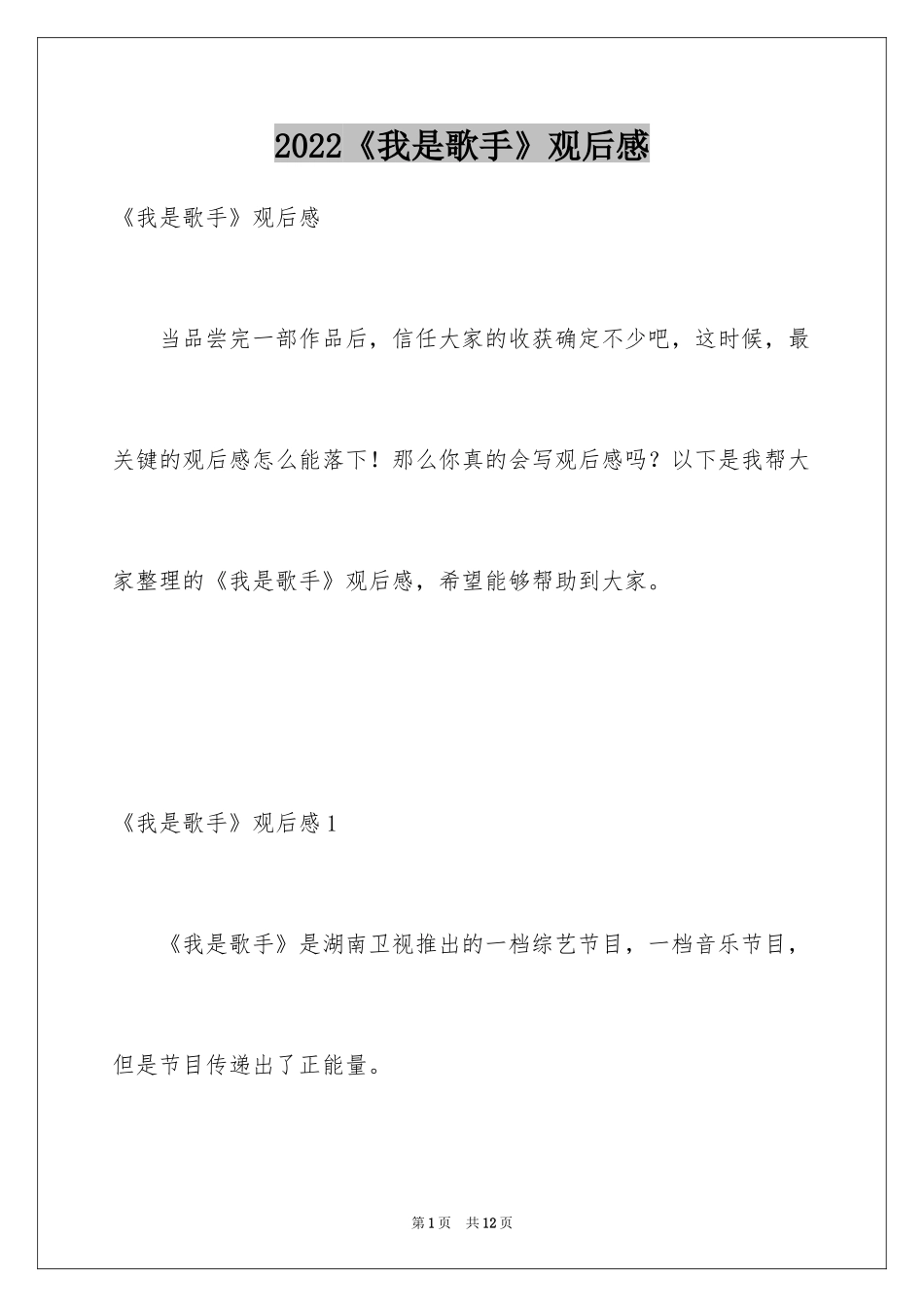 2024《我是歌手》观后感_2_第1页