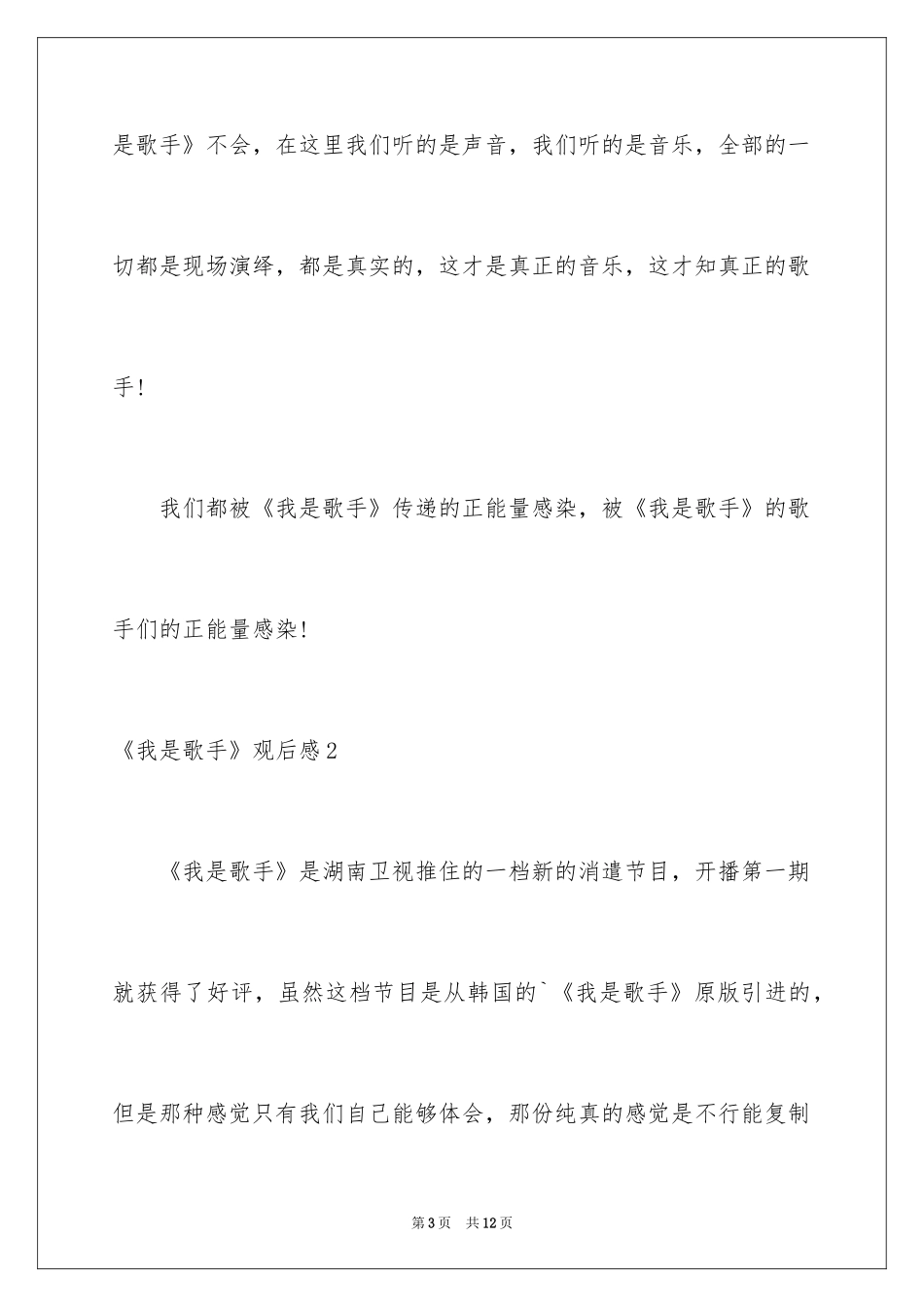 2024《我是歌手》观后感_2_第3页