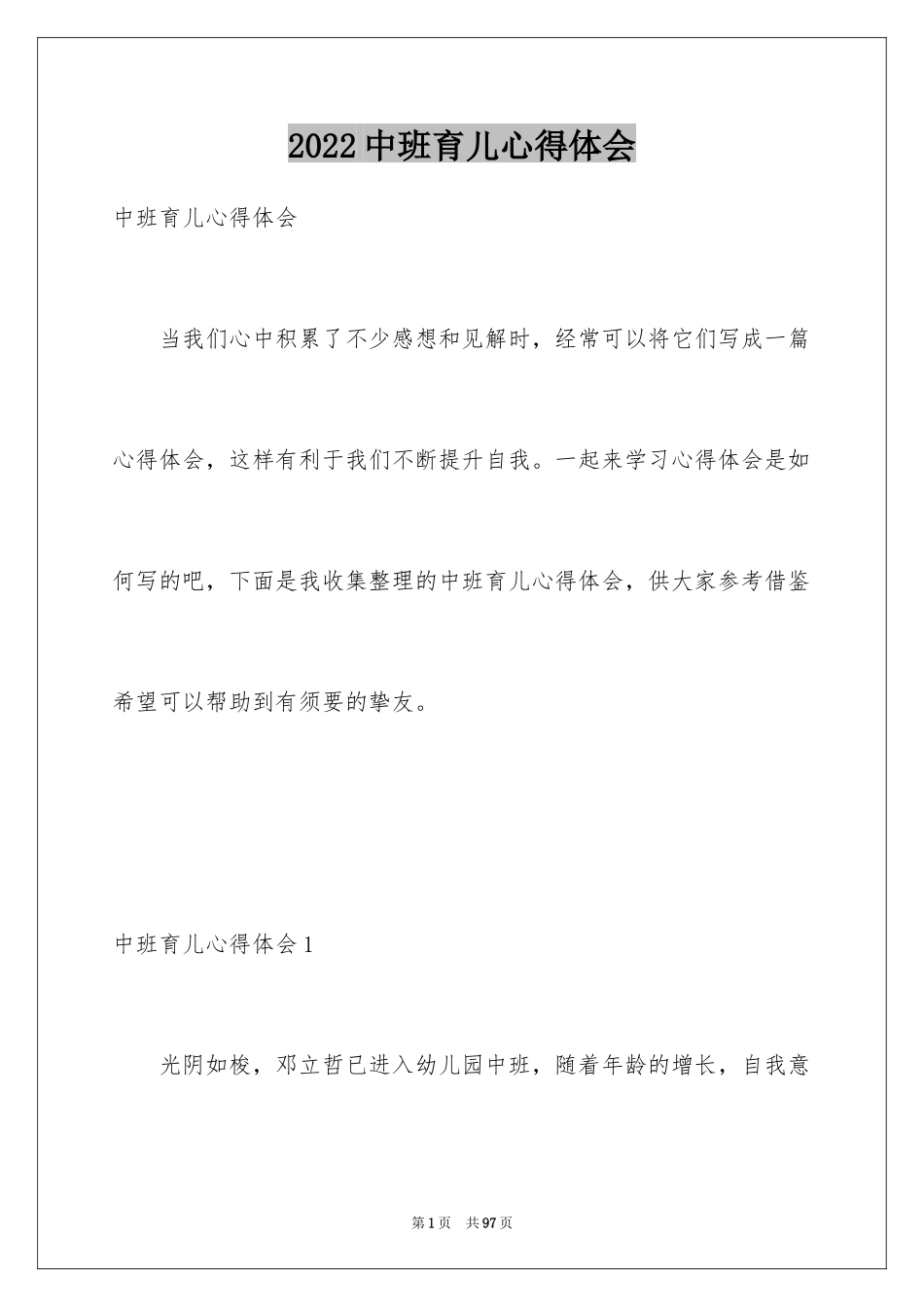 2024中班育儿心得体会_第1页