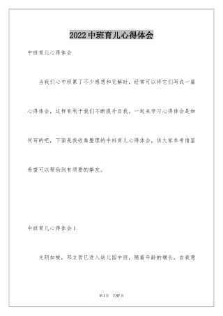 2024中班育儿心得体会