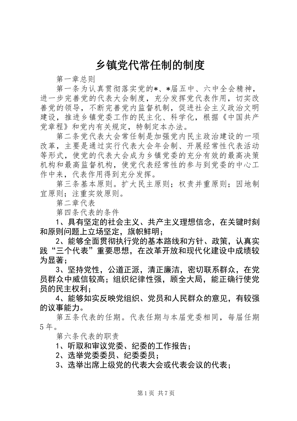 乡镇党代常任制的制度_第1页