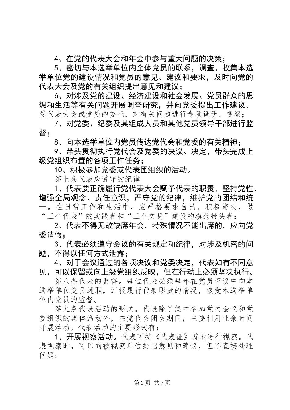 乡镇党代常任制的制度_第2页