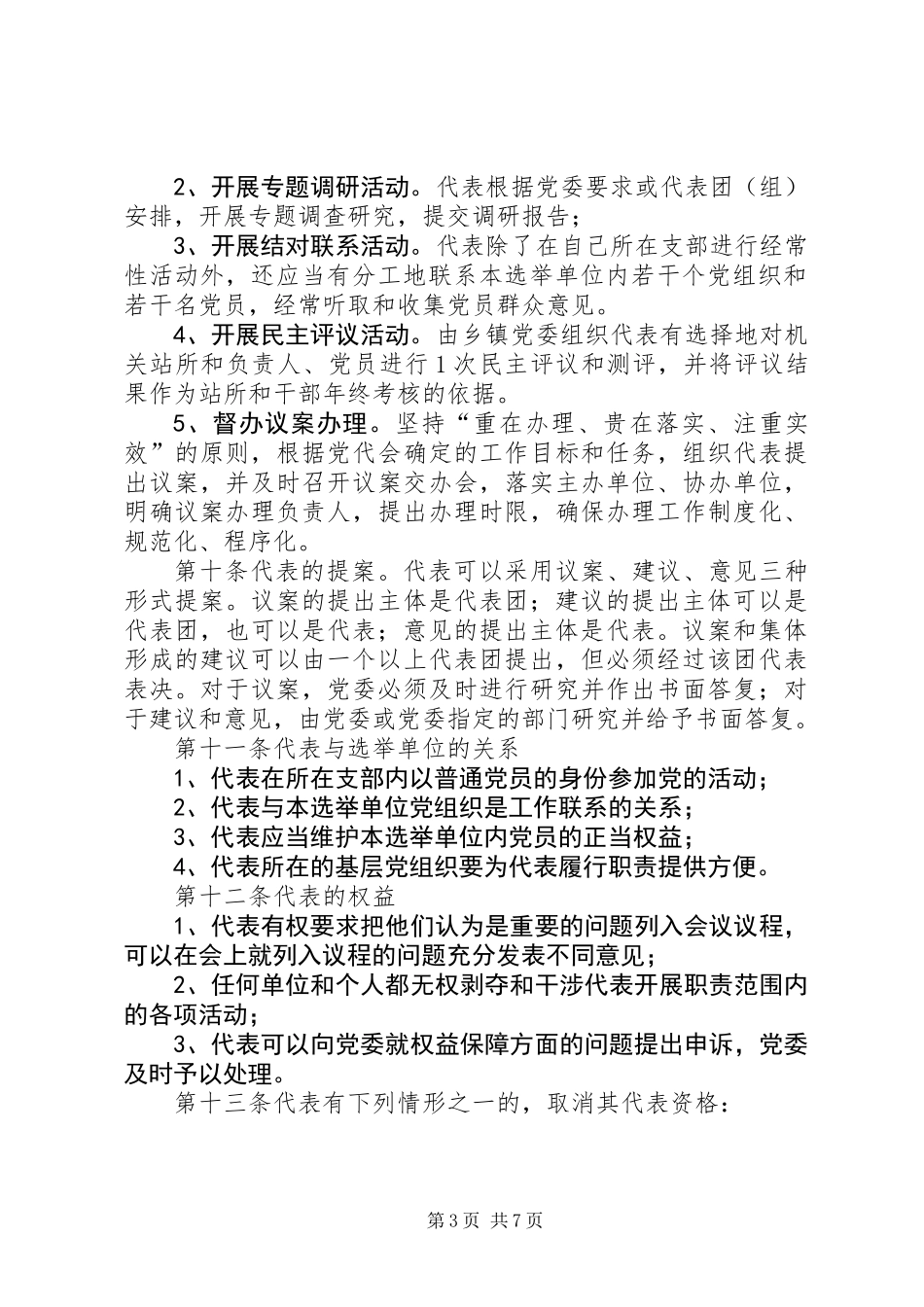 乡镇党代常任制的制度_第3页