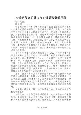 乡镇党代会的县(市)领导致辞通用稿