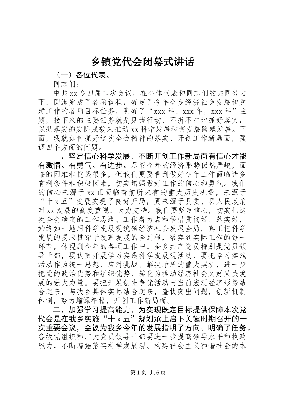 乡镇党代会闭幕式讲话_第1页