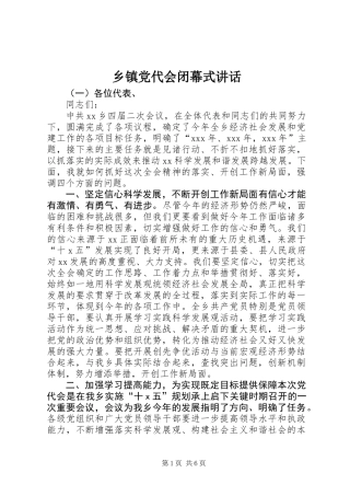 乡镇党代会闭幕式讲话