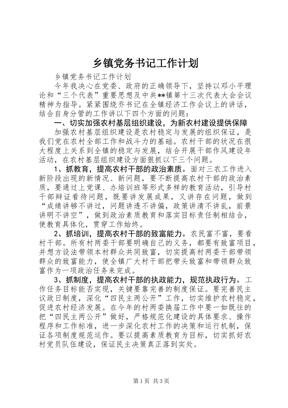 乡镇党务书记工作计划_第1页