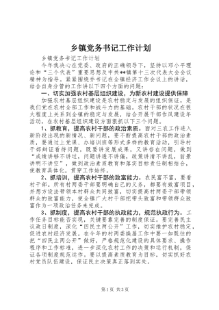 乡镇党务书记工作计划