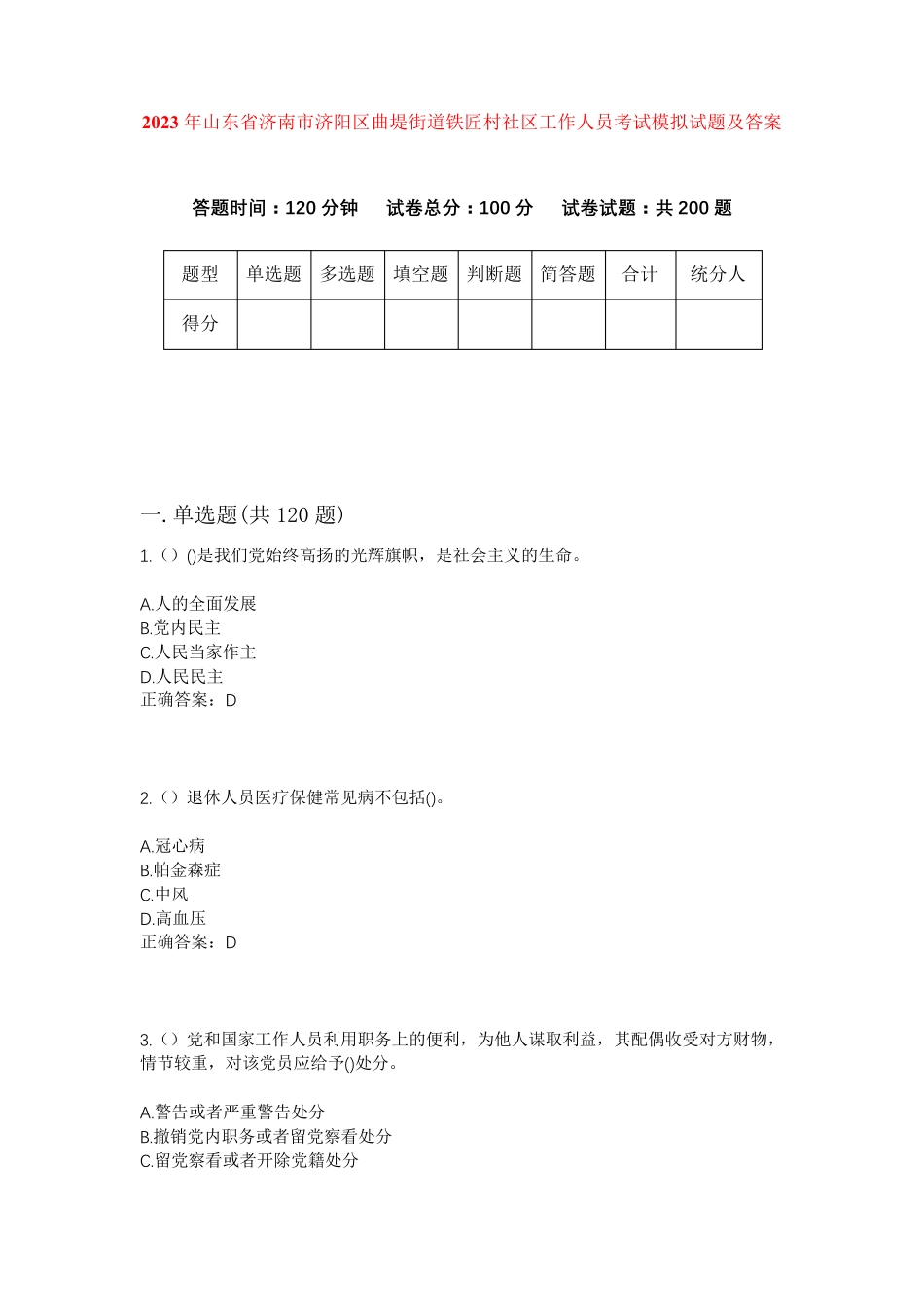 精品省济南市济阳区曲堤街道铁匠村社区工作人员考试模拟试题及答案_第1页
