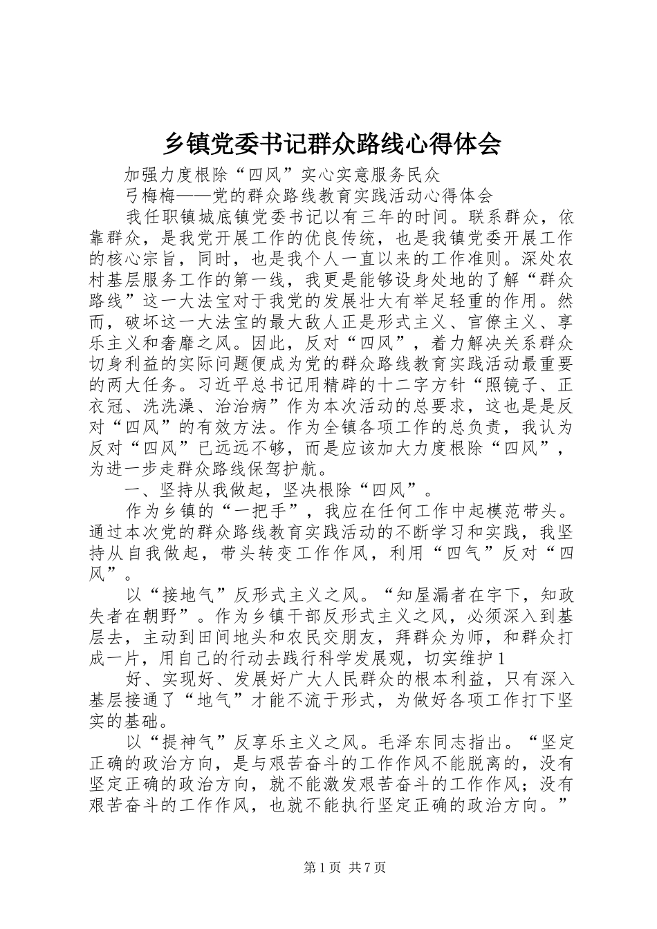 乡镇党委书记群众路线心得体会 _第1页