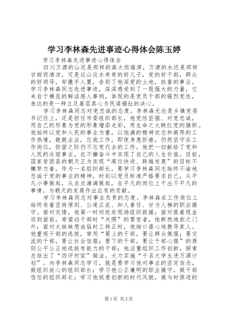 学习李林森先进事迹心得体会陈玉婷 
