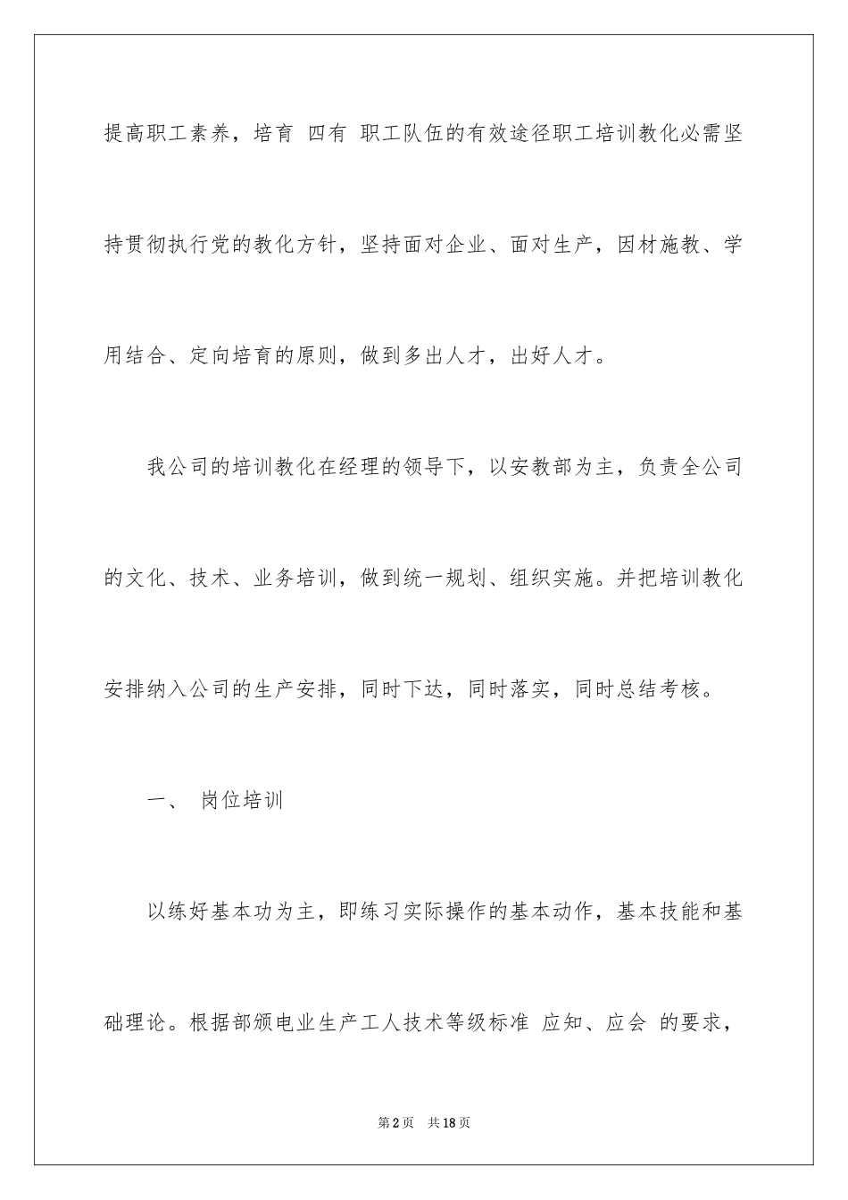 2024企业培训工作计划_第2页