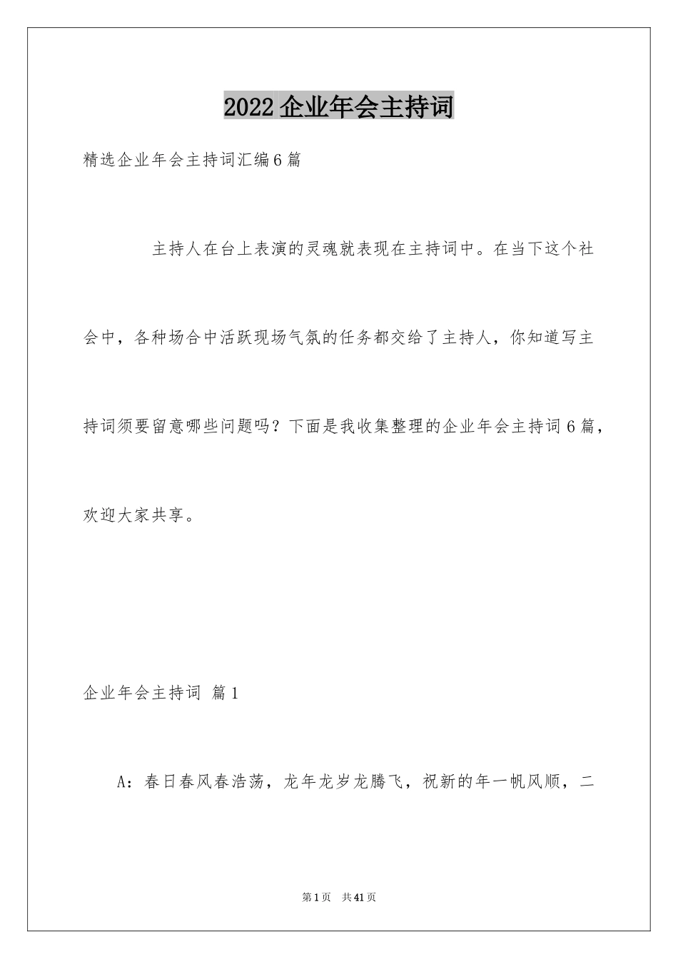 2024企业年会主持词_12_第1页