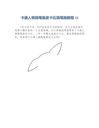 卡通人物简笔画皮卡丘简笔画教程12