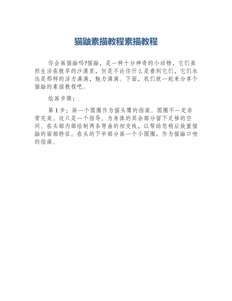 猫鼬素描教程素描教程_第1页