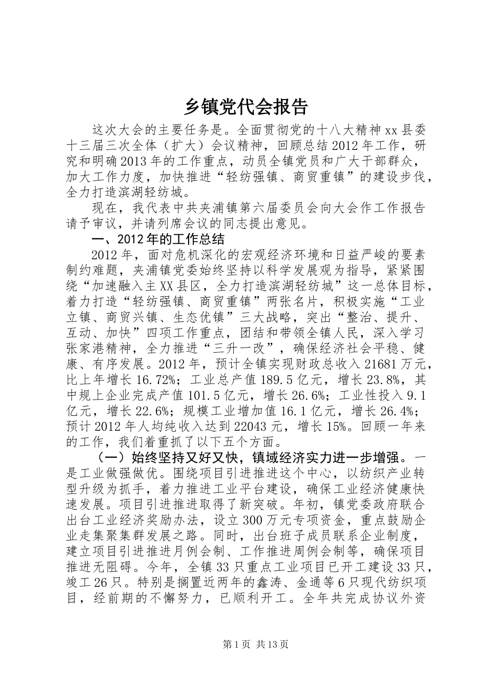 乡镇党代会报告_第1页