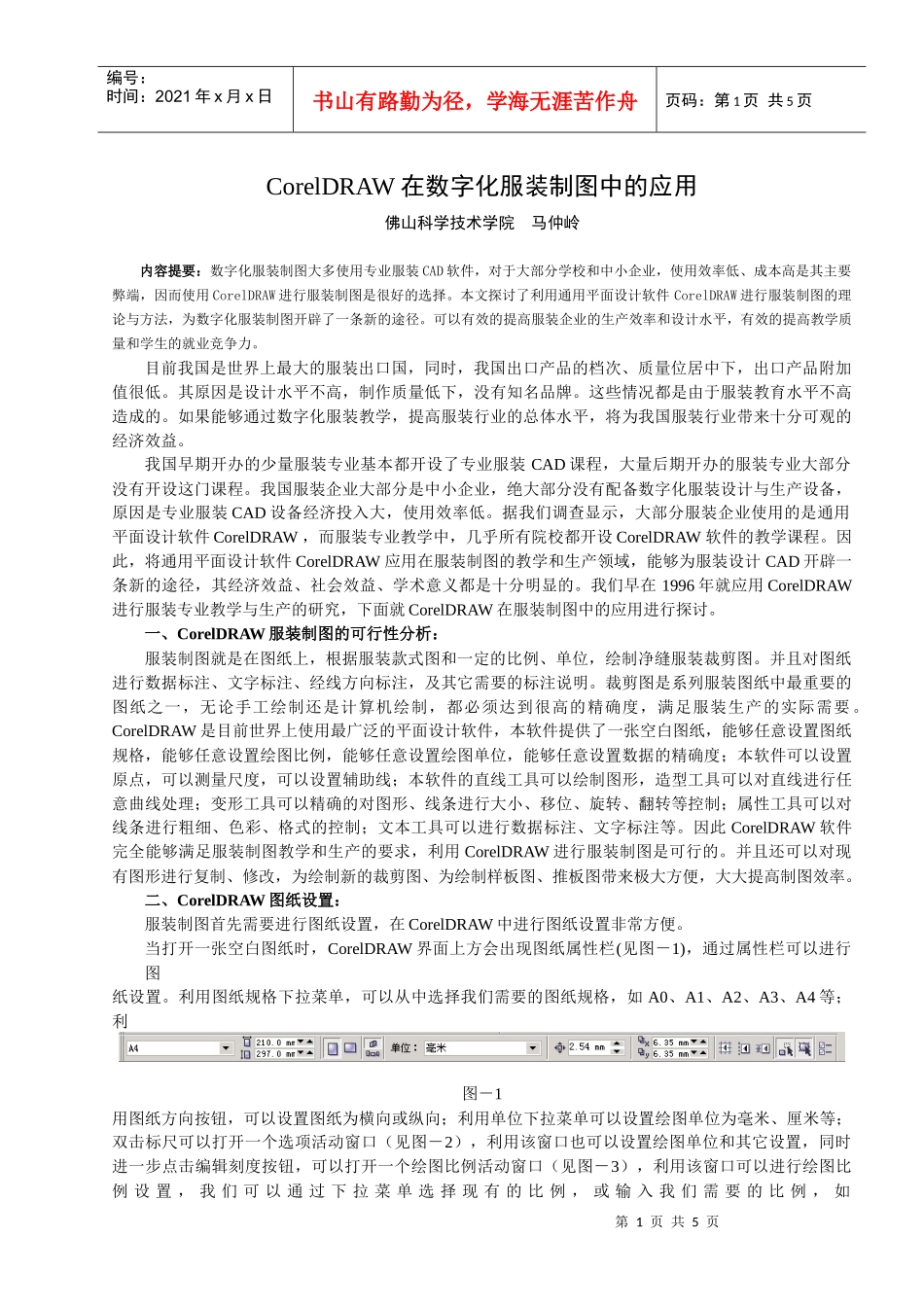 平面设计软件在服装制图教学中的应用_第1页