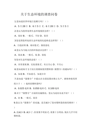 关于生态环境的调查问卷