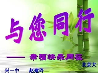 2014暑假北京培训资料：赵建玲报告1与你同行—幸福快乐同在