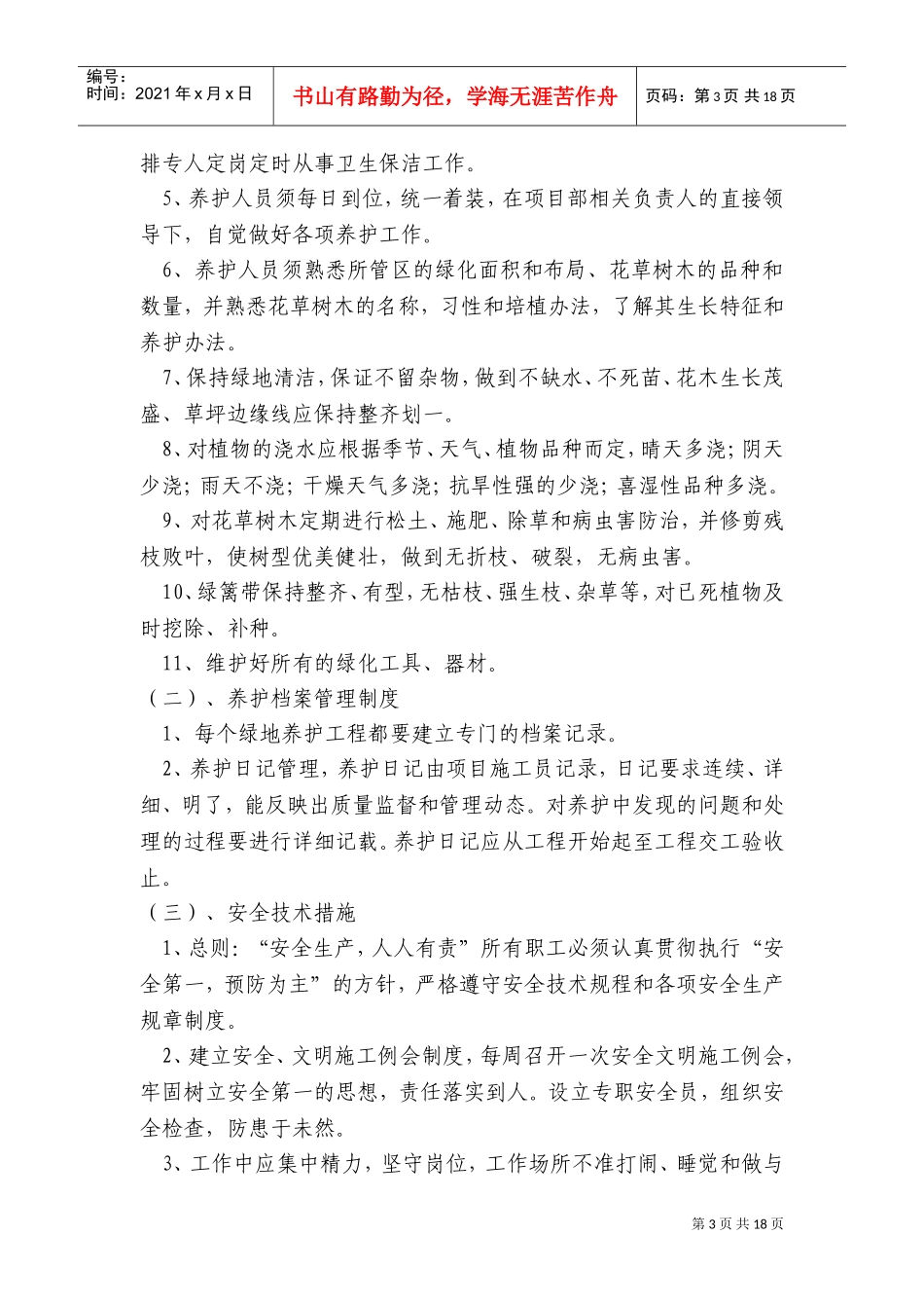 园林绿化工程养护施工组织设计(DOC23页)_第3页