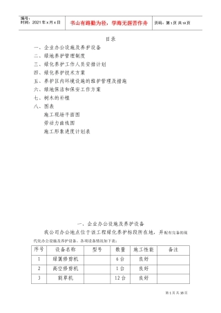 园林绿化工程养护施工组织设计(DOC23页)