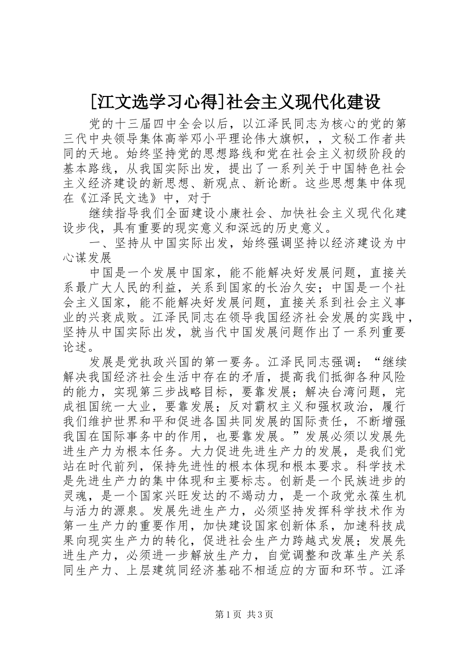 [江文选学习心得]社会主义现代化建设 _第1页