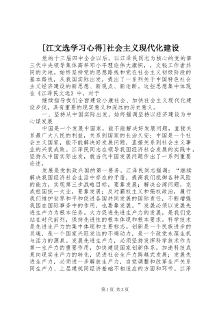 [江文选学习心得]社会主义现代化建设 