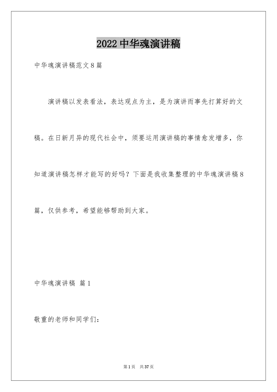 2024中华魂演讲稿_831_第1页