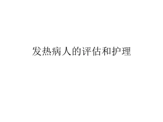 发热病人的评估