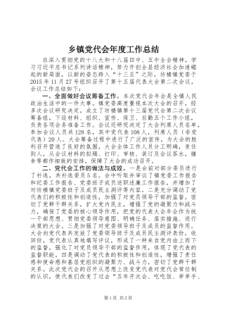 乡镇党代会年度工作总结
