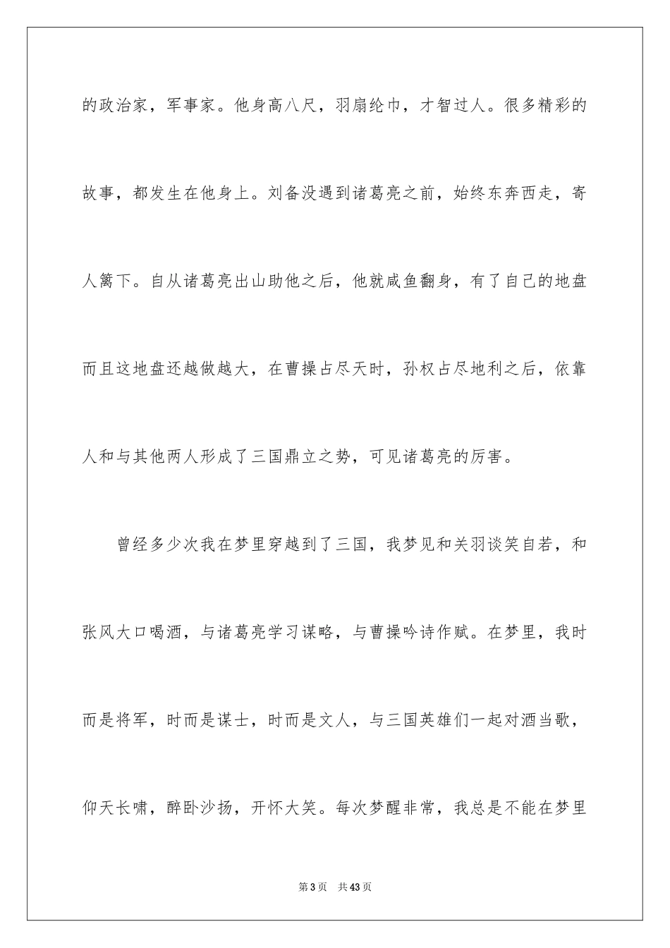 2024三国演义读后感_17_第3页