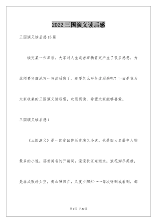 2024三国演义读后感_17