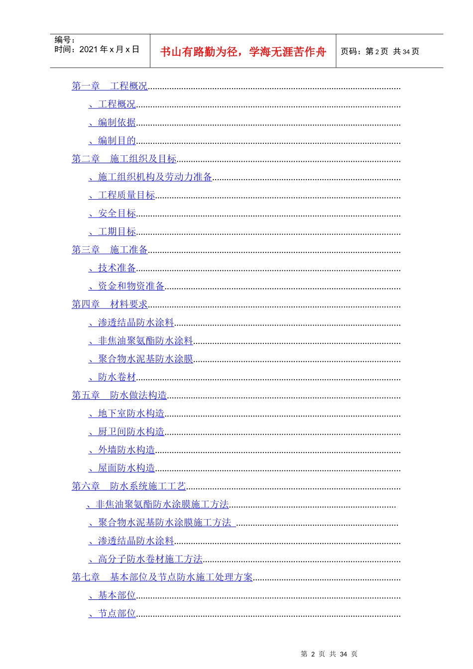 哈尔滨大厦防水工程施工组织设计_第2页
