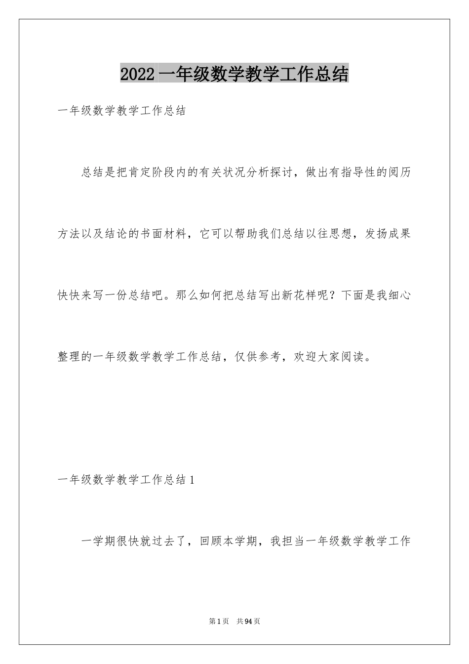 2024一年级数学教学工作总结_23_第1页