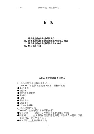 发热电缆智能供暖系统施工与验收及调试