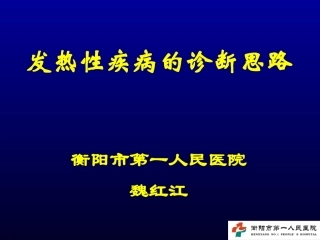 发热性疾病的诊断与鉴别诊断