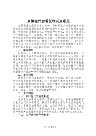 乡镇党代会常任制试点意见