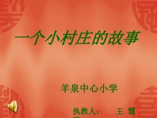 一个小村庄的故事6