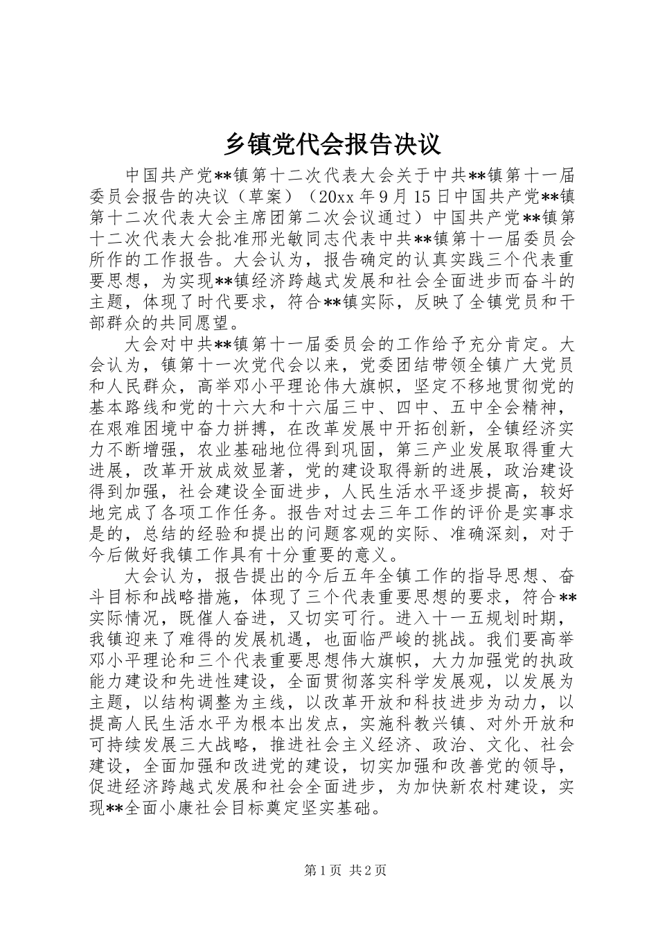 乡镇党代会报告决议_第1页