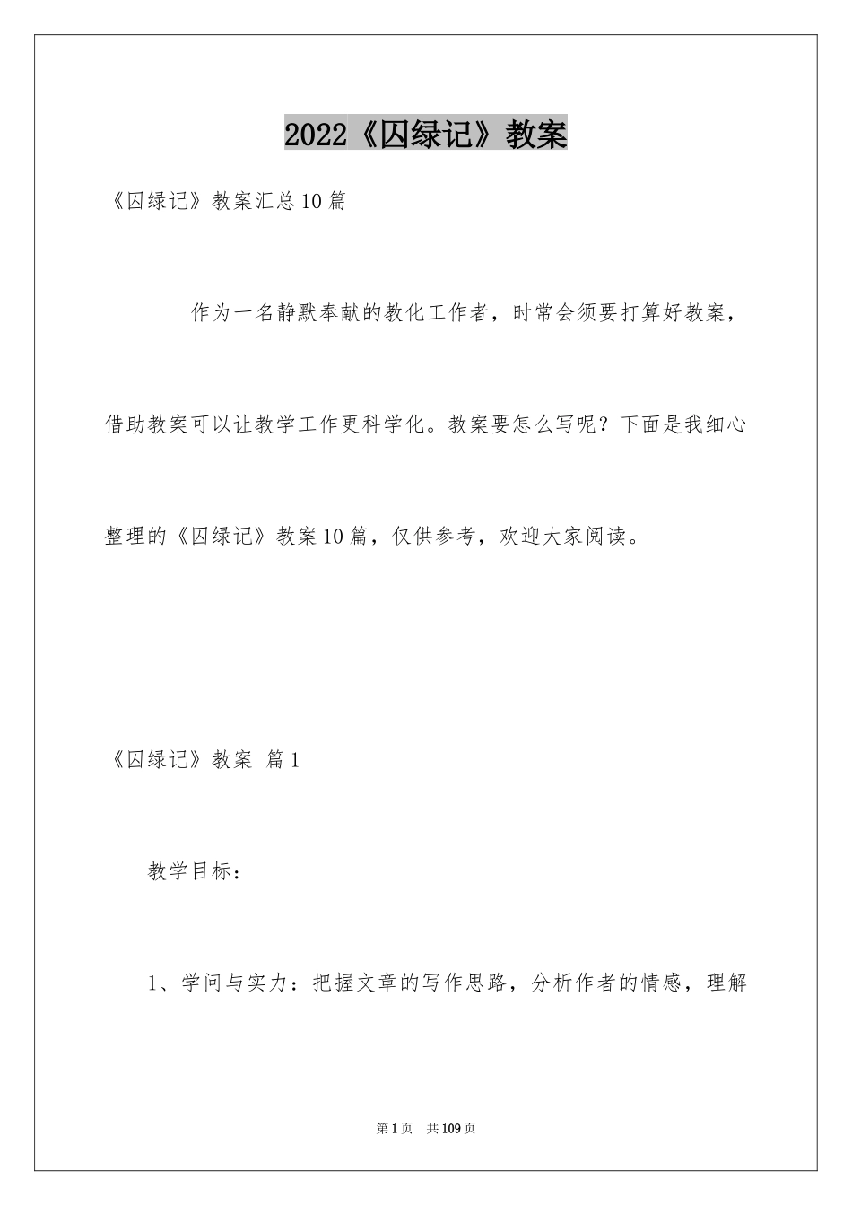 2024《囚绿记》教案_3_第1页